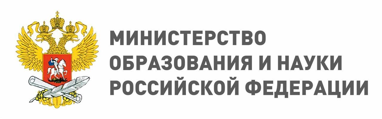 Министерство образования и и науки РФ